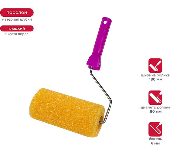 Изображение товара Валик в сборе KRAFOR ГРУБЫЙ (структурный поролон, D80/180мм, бюгель 6мм) 088-0180 54835