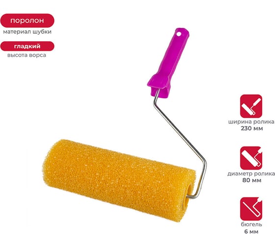 Изображение товара Валик в сборе KRAFOR ГРУБЫЙ (структурный поролон, D80/230мм, бюгель 6мм) 088-0250 54836