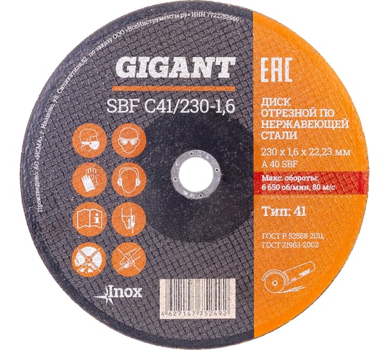 Изображение товара Диск отрезной по нержавейке (230х1.6х22 мм) Gigant SBF C41/230-1,6 (Россия)