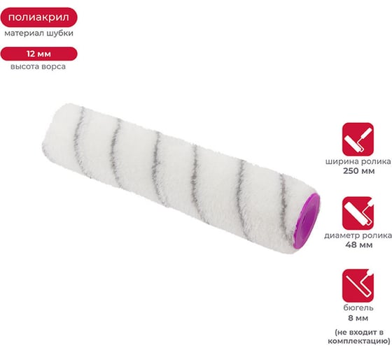Изображение товара Запасной валик KRAFOR (D48/250 мм, полиакрил, ворс 12 мм, бюгель 8 мм) 017-0250 53618