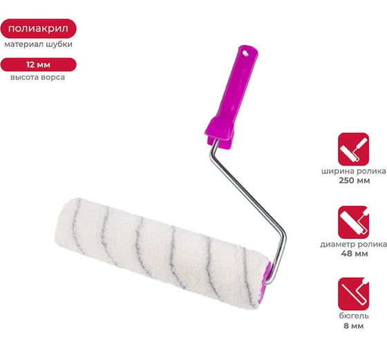 Изображение товара Валик в сборе KRAFOR (D48/250 мм, полиакрил, ворс 12 мм, бюгель 8 мм) 016-0250 53616