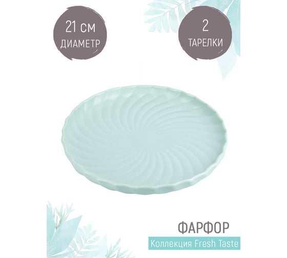 Изображение товара Набор тарелок Nouvelle fresh taste 2 шт., 21 см 1730262-Н2
