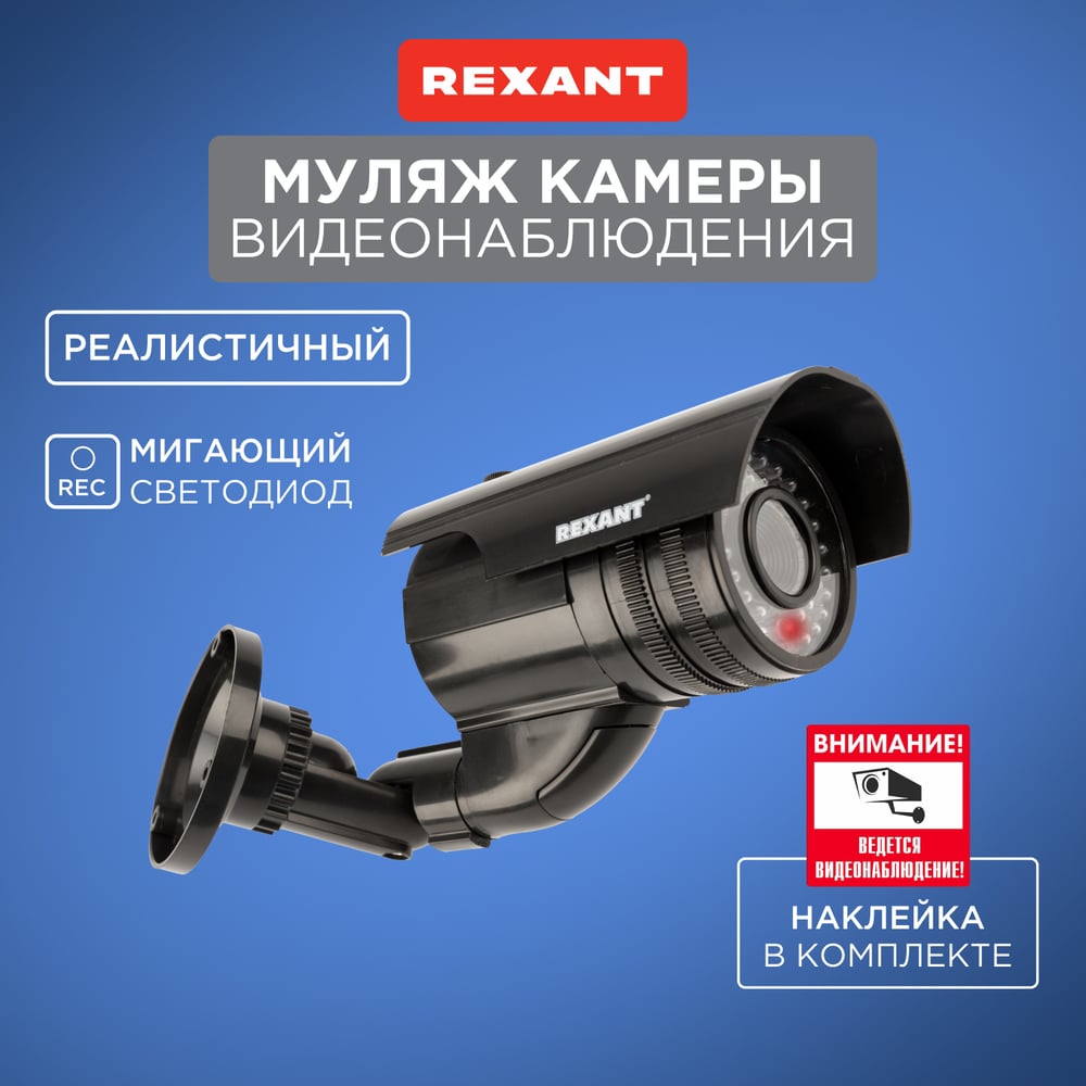 Фальш камеры  Все инструменты Муляж камеры камеры уличной REXANT 45-0250