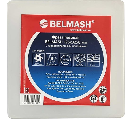Изображение товара Фреза пазовая 125x32x8 мм Белмаш RF0014T