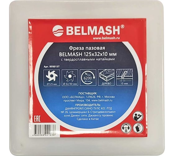 Изображение товара Фреза пазовая 125x32x10 мм Белмаш RF0015T