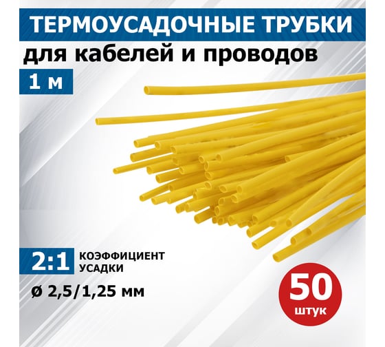 Изображение товара Термоусаживаемая трубка REXANT ТУТнг-LS (2:1)-2.5/1.25 желтая 20-2502