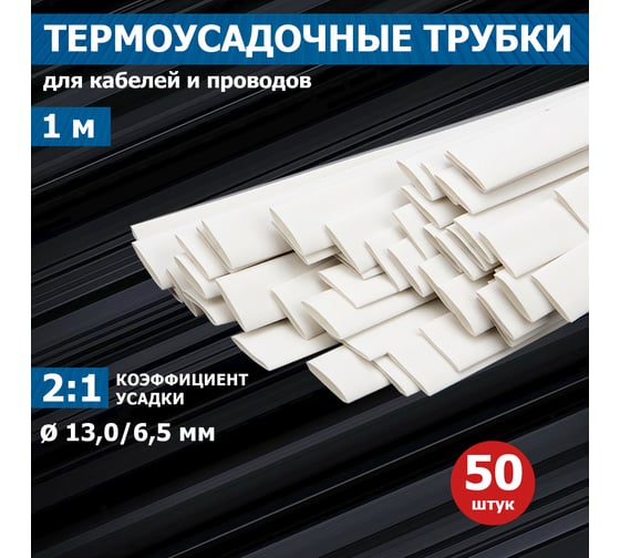 Изображение товара Термоусаживаемая трубка REXANT ТУТ нг 13.0/6.5 мм, 50 шт. по 1м, белая 21-3001