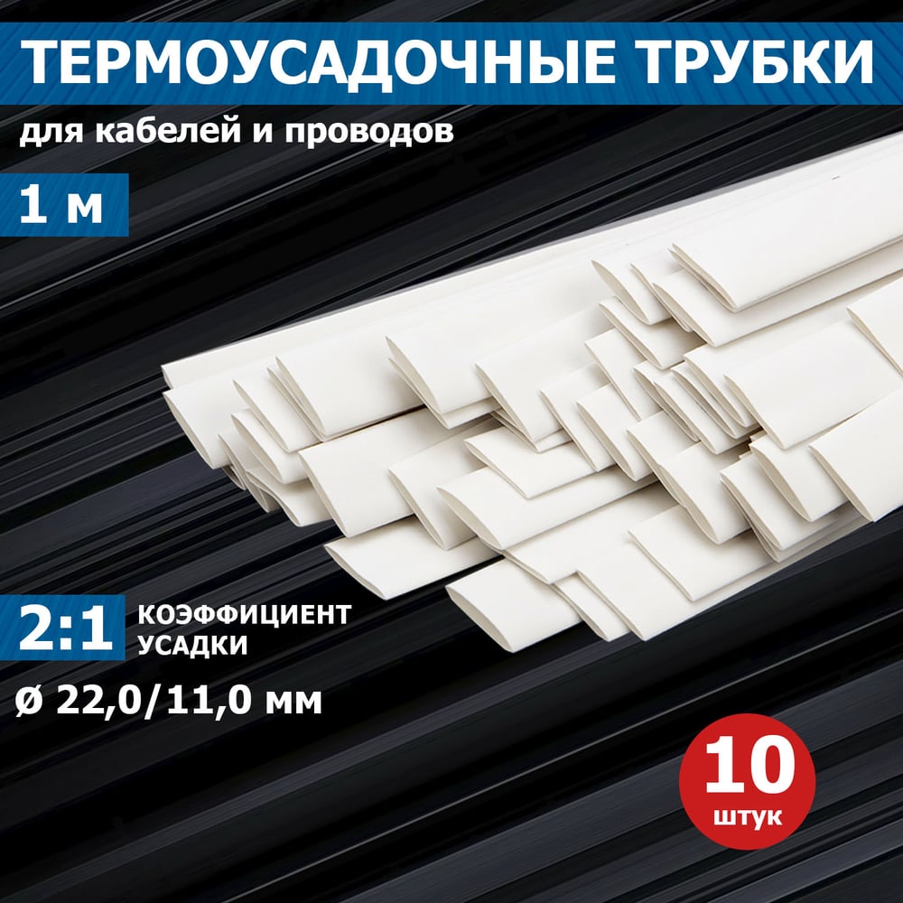 Изображение товара Термоусадочная трубка REXANT ТУТ нг 22.0/11.0 мм, 1м, 10 шт., белая 22-2001