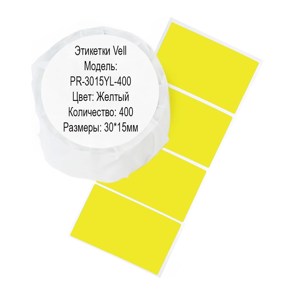 Изображение товара Этикетки для Puty Vell PT-50DC/PT-82DC 30 мм х 15 мм 400 шт жёлтые