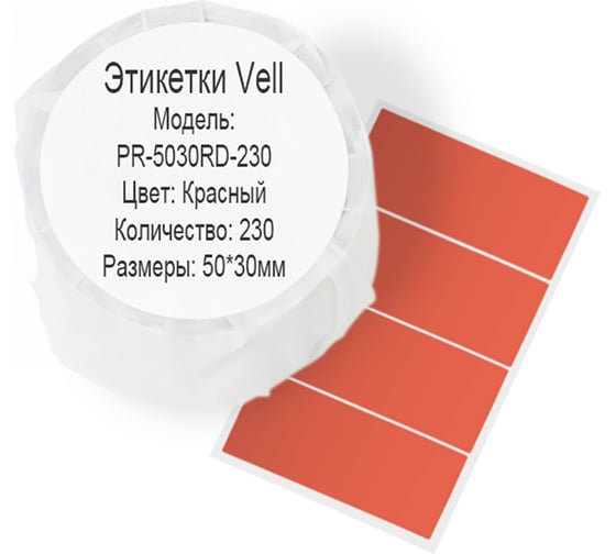 Изображение товара Этикетка для Puty Vell PT-50DC/PT-82DC 50 мм х 30 мм, красные, 230 шт 535156