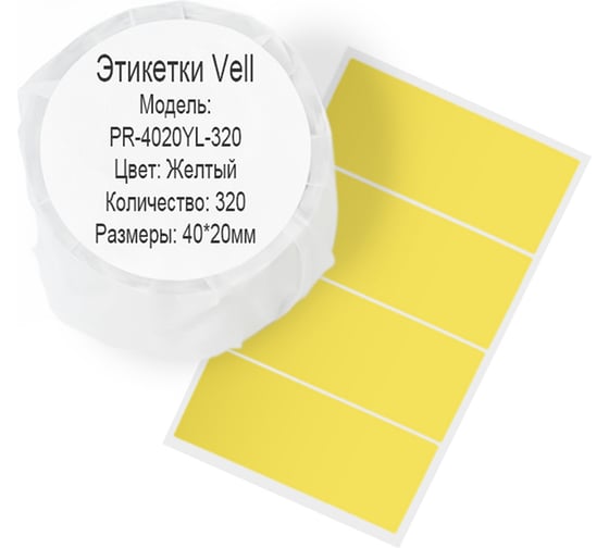 Изображение товара Этикетка для Puty Vell PT-50DC/PT-82DC 40 мм х 20 мм, жёлтые, 320 шт 535148