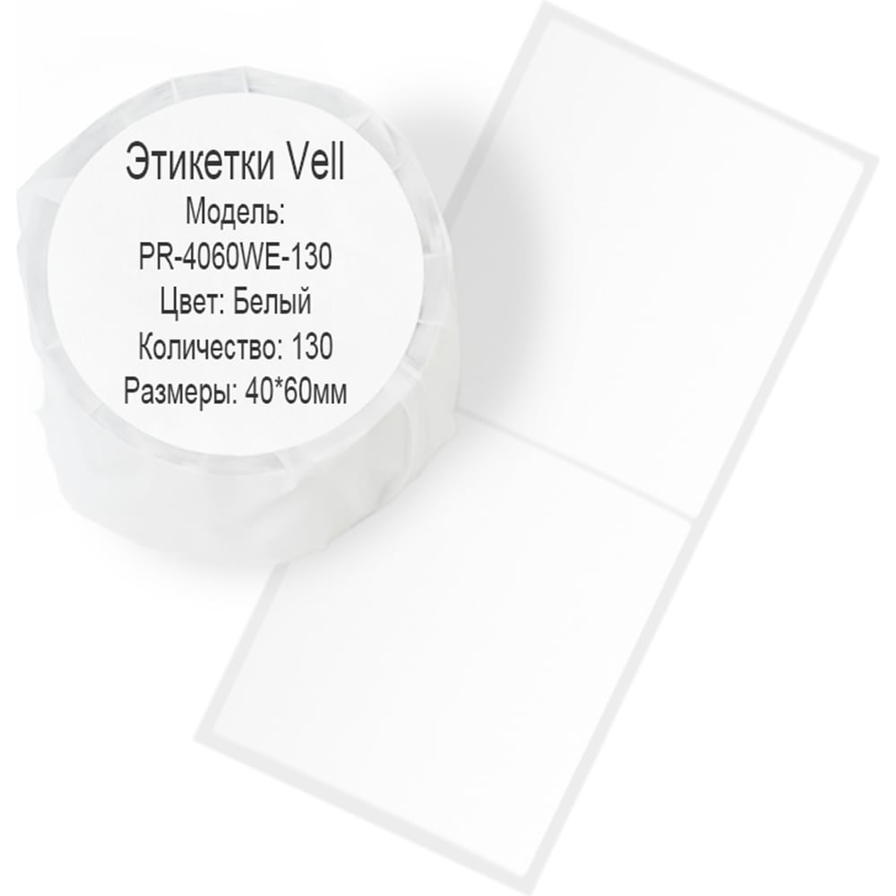 Изображение товара Этикетки для Puty Vell PT-50DC/PT-82DC 40x60 мм, 130 шт, белые, бумага, термопечать