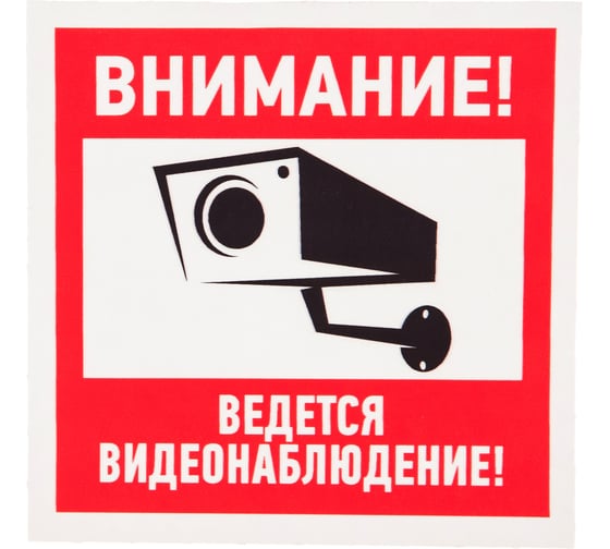 Изображение товара Наклейка REXANT "Внимание, ведётся видеонаблюдение" 100х100 мм 5 шт 56-0031