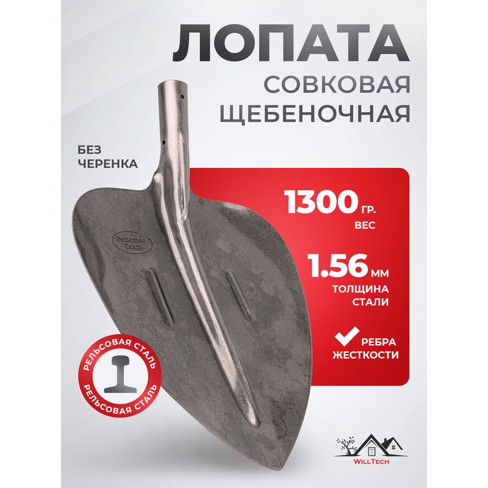 Совковые  Все инструменты Совковая щебеночная лопата WillTech s506-8 015024