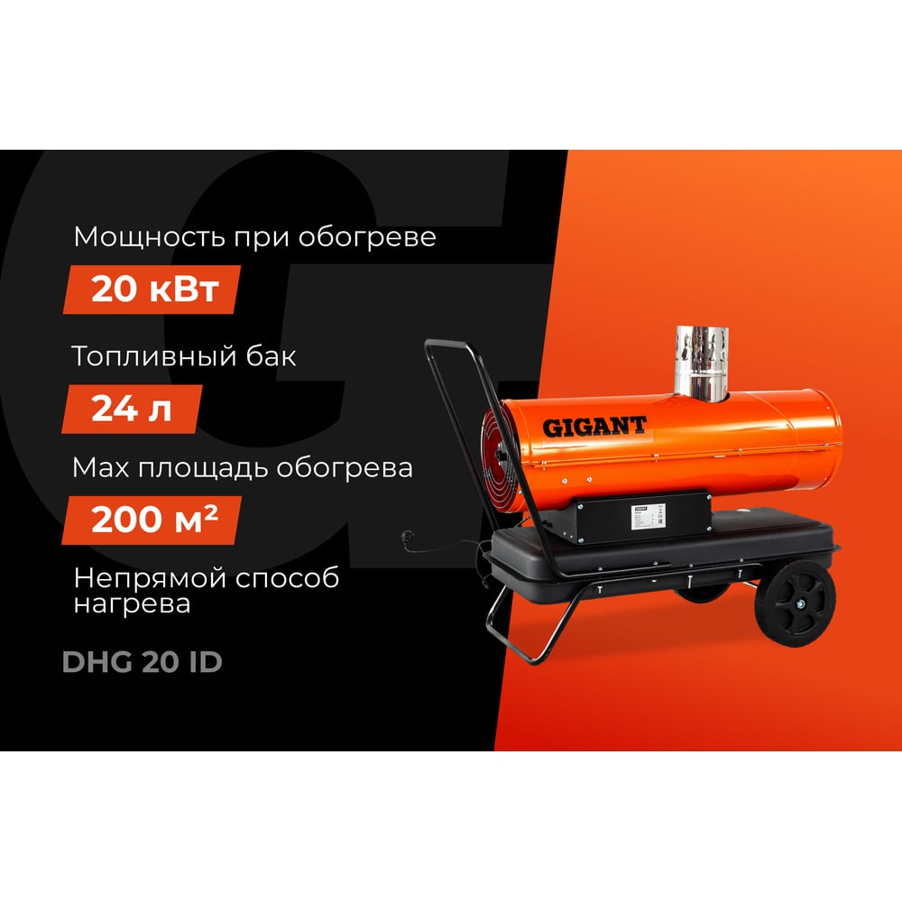 Дизельная тепловая пушка Gigant DHG 20 ID, фото 2