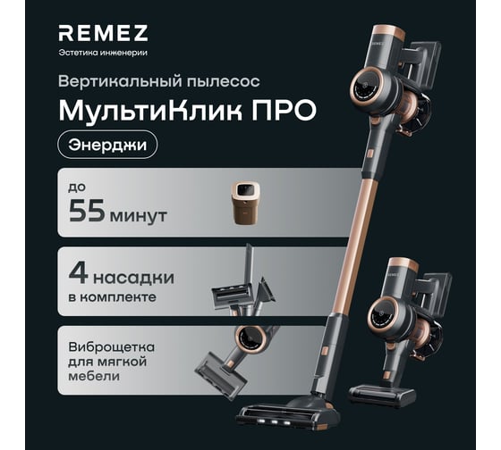 Изображение товара Вертикальный беспроводной пылесос МультиКлик Про RMVC-503B Remez ЦБ-00000581