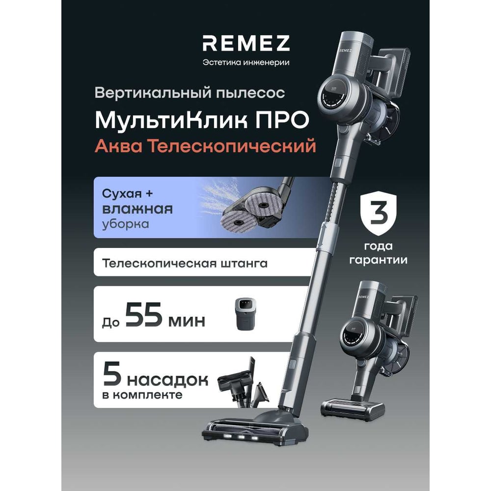 Изображение товара Вертикальный беспроводной пылесос Remez multiclick pro aqua RMVC-534 ЦБ-00000585 Изображение товара Вертикальный беспроводной пылесос Remez multiclick pro aqua RMVC-534 ЦБ-00000585