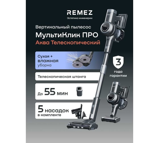 Изображение товара Вертикальный беспроводной пылесос МультиКлик Про Аква Телескопик RMVC-534 Remez ЦБ-00000585
