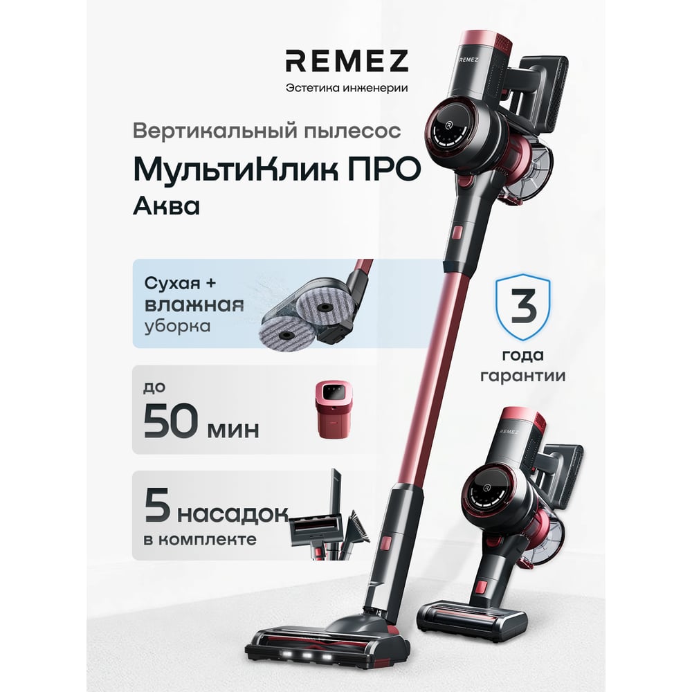 Изображение товара Вертикальный беспроводной пылесос Remez multiclick pro aqua RMVC-504B ЦБ-00000582 Изображение товара Вертикальный беспроводной пылесос Remez multiclick pro aqua RMVC-504B ЦБ-00000582