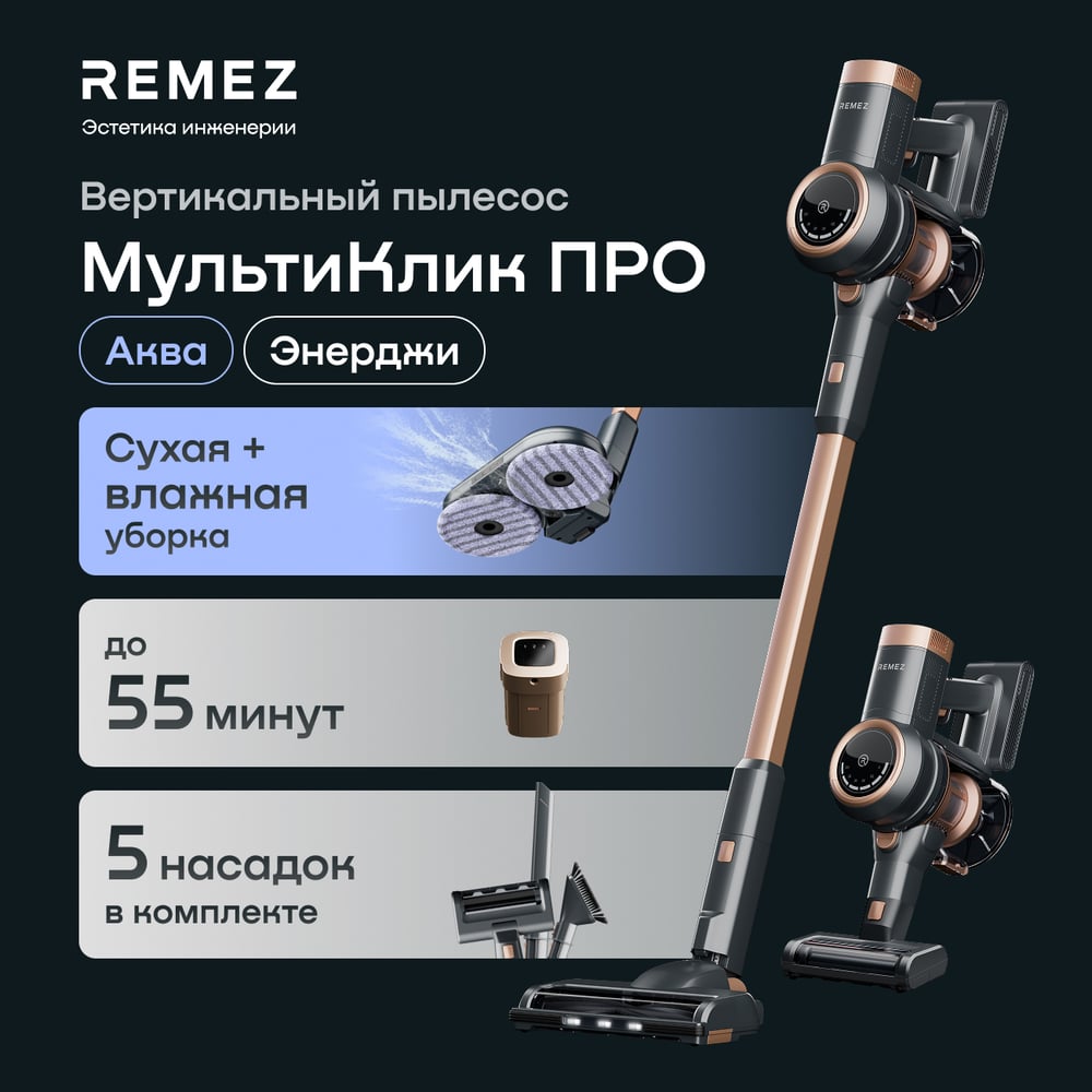 Изображение товара Вертикальный беспроводной пылесос МультиКлик Про Аква RMVC-504B Remez ЦБ-00000582