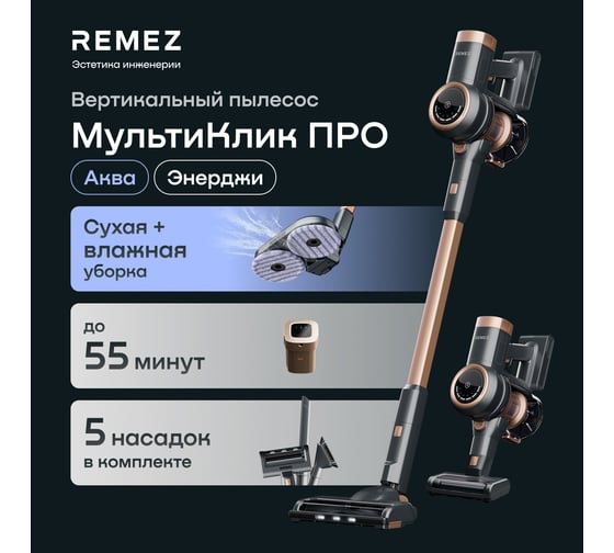 Изображение товара Вертикальный беспроводной пылесос МультиКлик Про Аква RMVC-504B Remez ЦБ-00000582