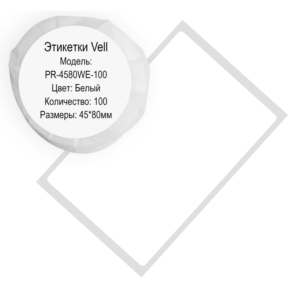 Изображение товара Этикетка для Puty Vell PT-50DC/PT-82DC белая 45 мм х 80 мм 100 шт