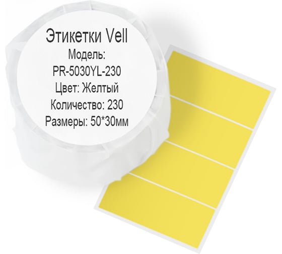 Изображение товара Этикетка для Puty Vell PT-50DC/PT-82DC 50 мм х 30 мм, жёлтые, 230 шт 535157