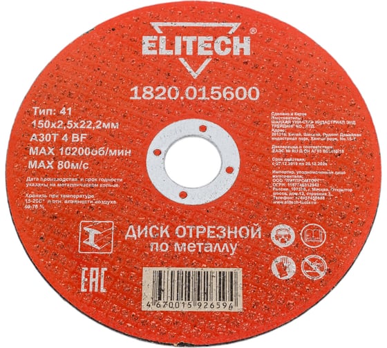 Изображение товара Диск отрезной по стали 150x2.5 мм Elitech 1820.01560 184664