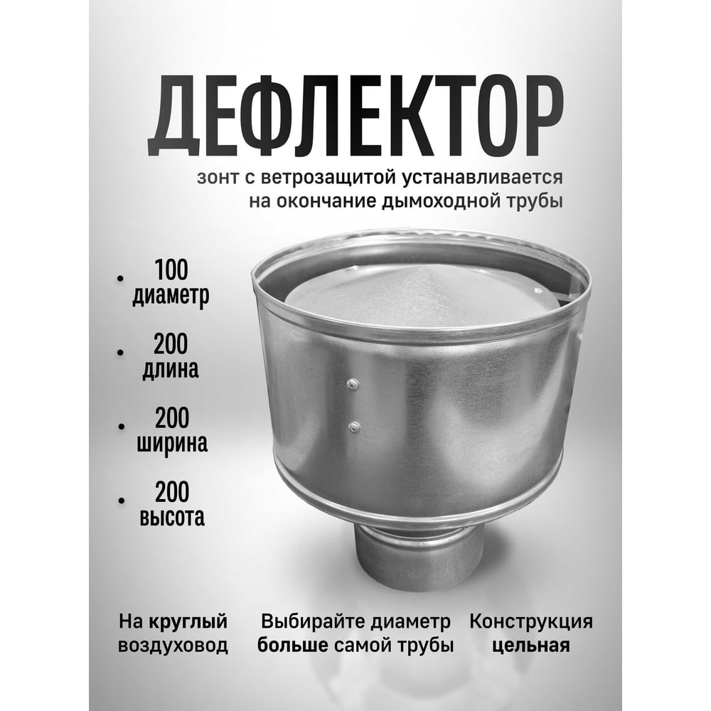 Дефлектор ООО Вентмаркет круглый, d100, оцинкованная сталь DefD100