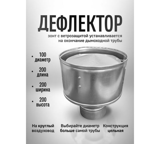 Изображение товара Дефлектор ООО Вентмаркет круглый, d100, оцинкованная сталь DefD100