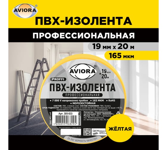 Изображение товара Профессиональная изолента AVIORA 165 мкм, ПВХ, 19 мм, 20 м, желтая 305-033