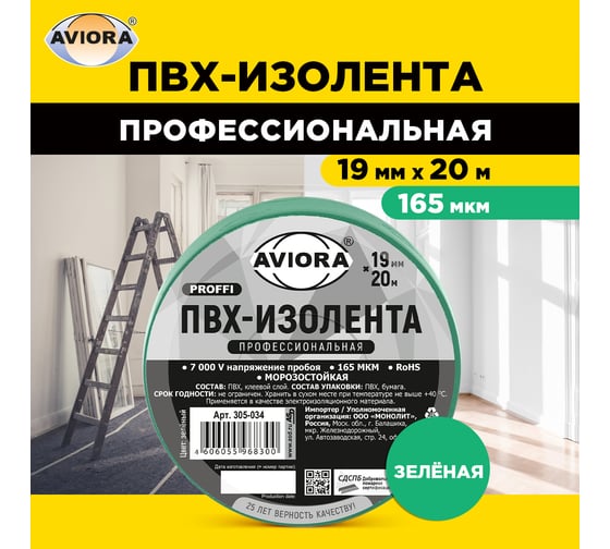 Изображение товара Профессиональная изолента AVIORA 165 мкм, ПВХ, 19 мм, 20 м, зеленая 305-034
