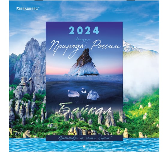 Изображение товара Настенный перекидной календарь Staff на 2024 г., 12 листов, 29x29 см, Brauberg,  Пейзажи России 115317
