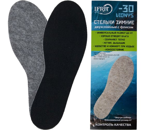 Изображение товара Зимние стельки Ifrit Vionys экошерсть/флис до -30С УВ-434 4630086589494