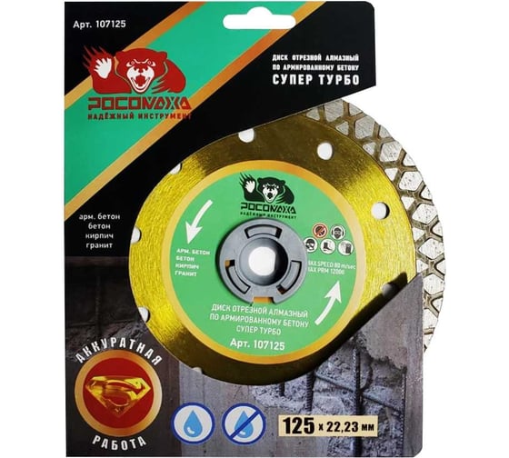 Изображение товара Диск отрезной алмазный по армированному бетону СУПЕР ТУРБО 125х2.2х22.2 мм РОСОМАХА 107125