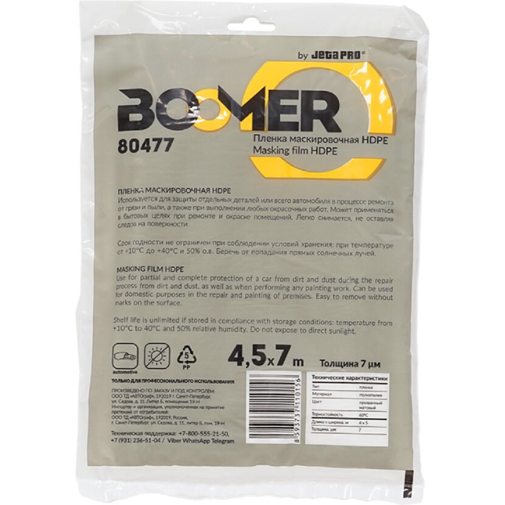 Изображение товара Маскировочная пленка BOOMER статичная 4,5м х 7м 7 мкм инд.уп 80477