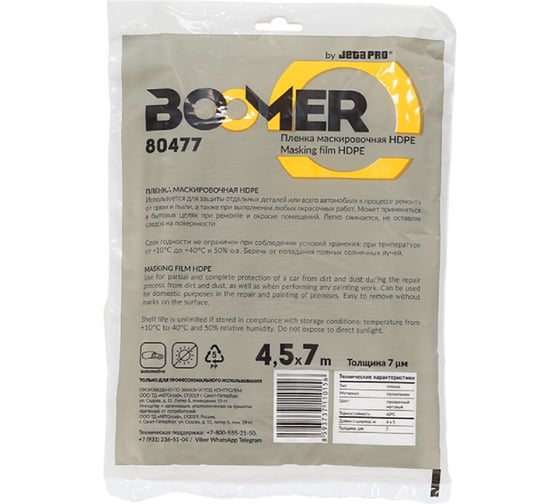 Изображение товара Маскировочная пленка BOOMER статичная, без поглощения опыла, 4,5м x 7м, 7 мкм, инд. уп 80477