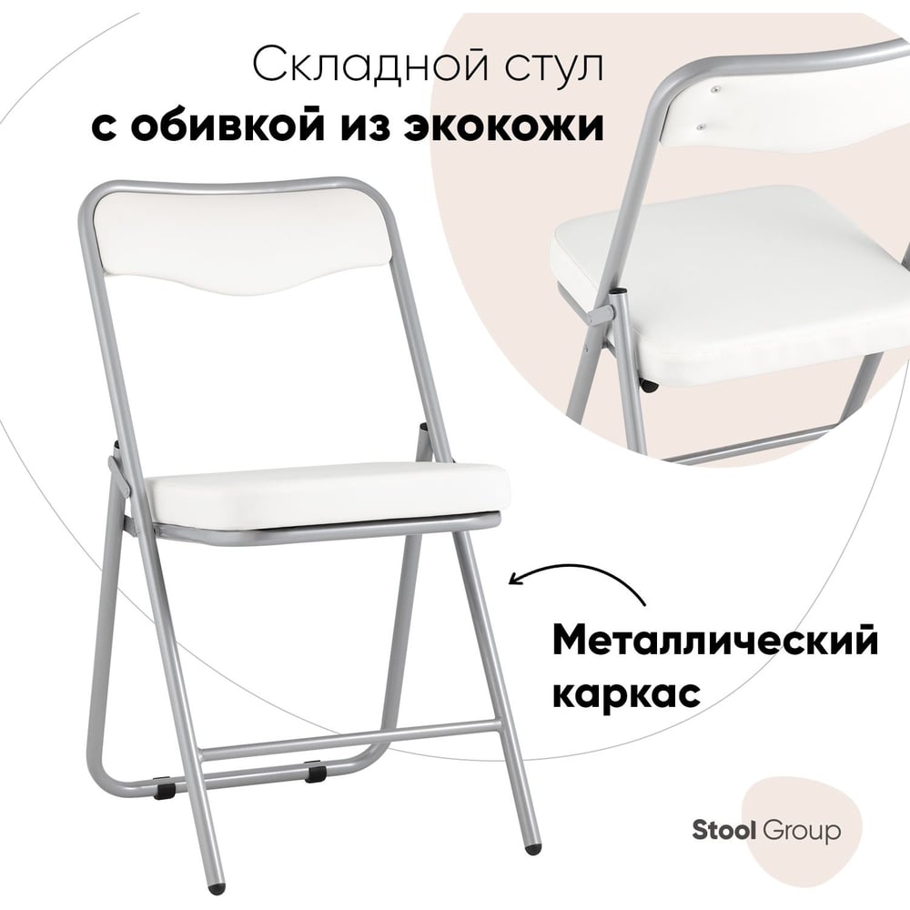 Изображение товара Складной стул для кухни из экокожи белого цвета с металлическим каркасом