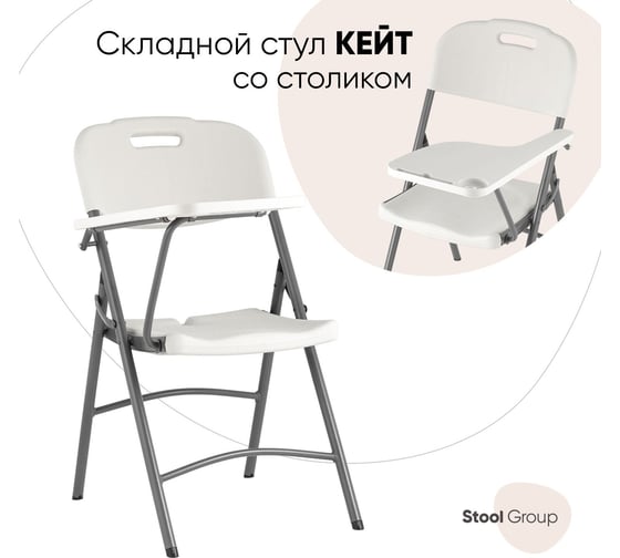 Изображение товара Стул для кухни складной садовый банкетный со столиком кейт Стул Груп D25X