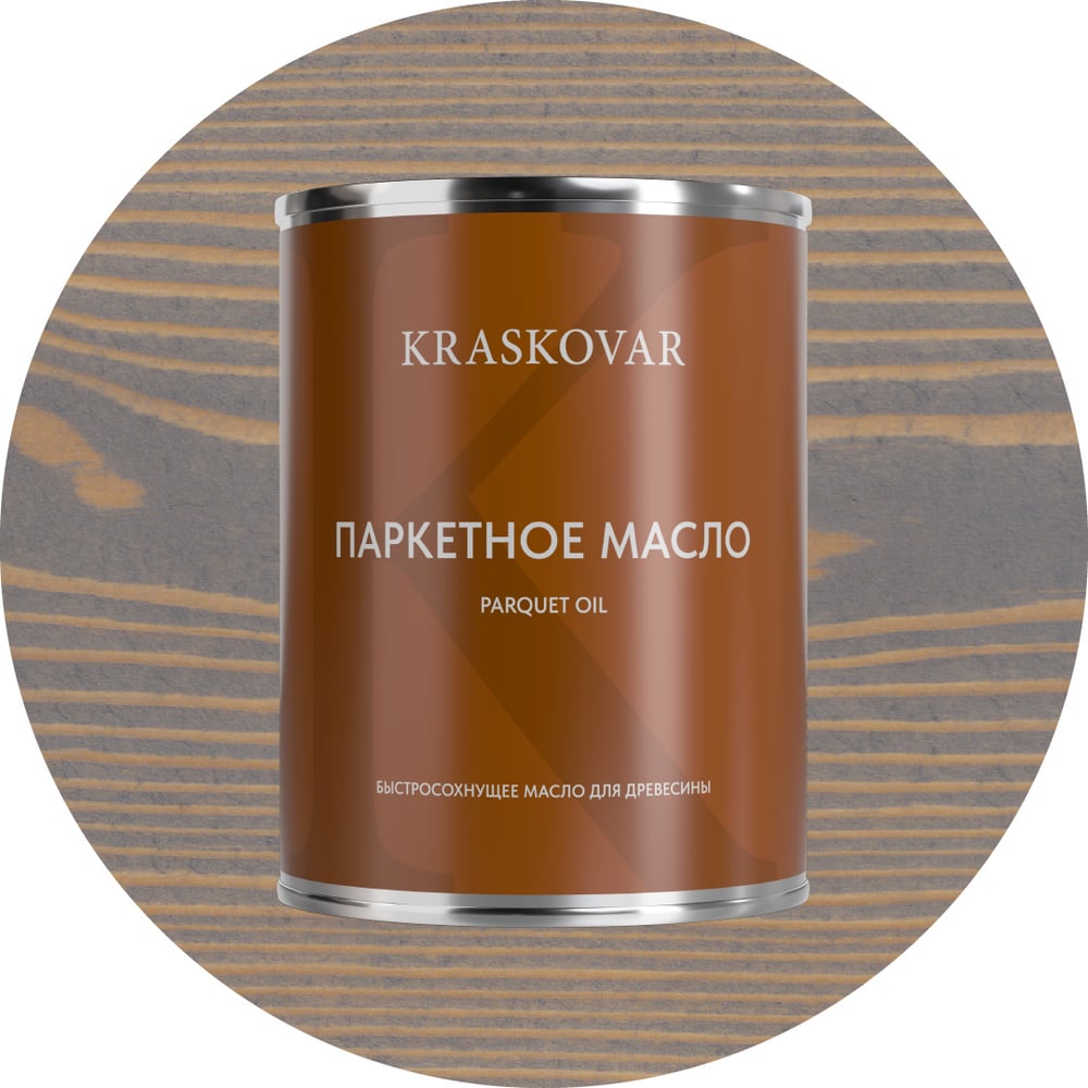 Изображение товара Масло паркетное быстросохнущее Kraskovar Серое небо 0,75л 1753