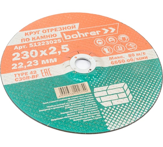 Изображение товара Круг отрезной по камню 230x2.5x22.2 мм, T42 С30R-BF, 5 шт Bohrer 51223025