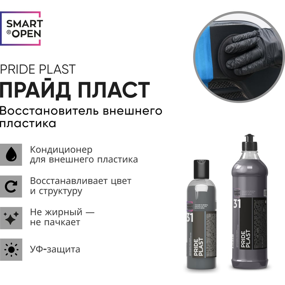 Изображение товара Pride Plast Smart Open - восстанавливающая полироль для пластика 0, 5 л Изображение товара Pride Plast Smart Open - восстанавливающая полироль для пластика 0, 5 л