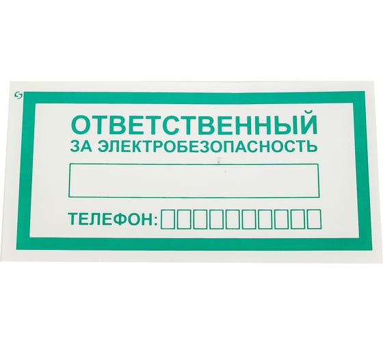 Изображение товара Знак "ответственный за электробезопасность" Стандарт Знак а31, 100x200 мм, пленка пп 00-00033509