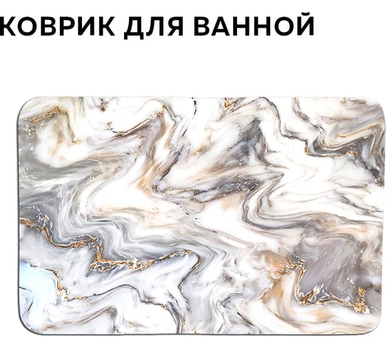 Изображение товара Коврик для ванной Ridberg 50x80 см ,бело-золотой мрамор цвет 1211345