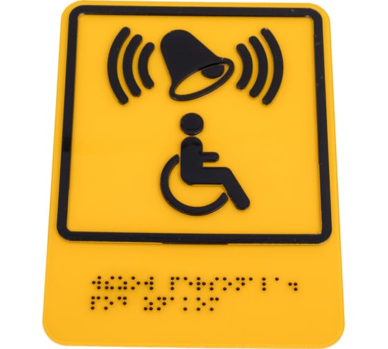 Изображение товара Знак "знак обозначения кнопки вызова персонала для оказания ситуационной помощи" Стандарт Знак тп7, 150x200 мм, пэт 1мм, клеевой слой, тактильная, лазерная резка, шрифт брайля, лак 00-00034763