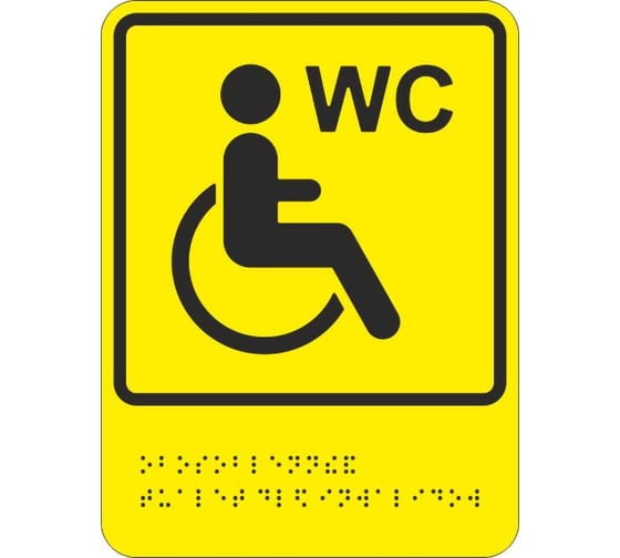Изображение товара Знак "знак обозначения обособленного туалета или отдельной кабины, доступных для инвалидов на кресле-коляске" Стандарт Знак тп10, 150x200 мм, пэт 1мм, клеевой слой, тактильная, лазерная резка, шрифт брайля, лак 00-00035267