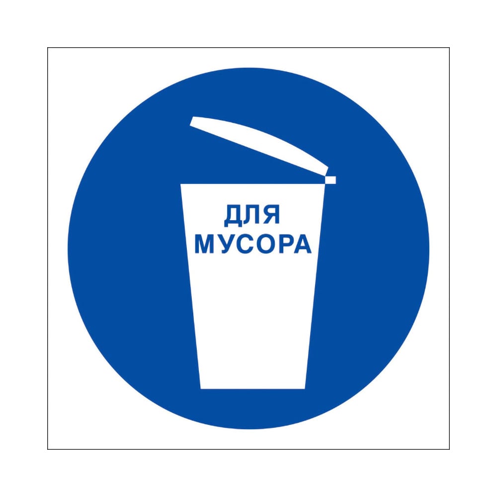 Изображение товара Знак для мусора стандарт 200x200 мм на полипропиленовой пленке