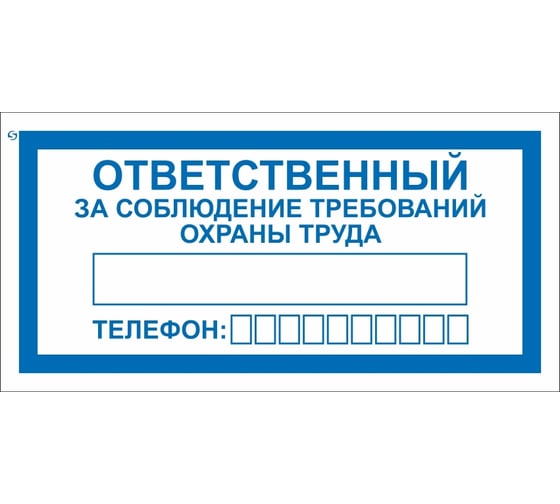 Изображение товара Знак "ответственный за соблюдение требований охраны труда" Стандарт Знак v57, 100x200 мм, пленка пп 00-00025645