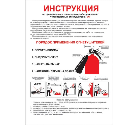 Изображение товара Плакат "инструкция по применению углекислотных огнетушителей" Стандарт Знак в-03, 210x300 мм, пленка 00-00009607