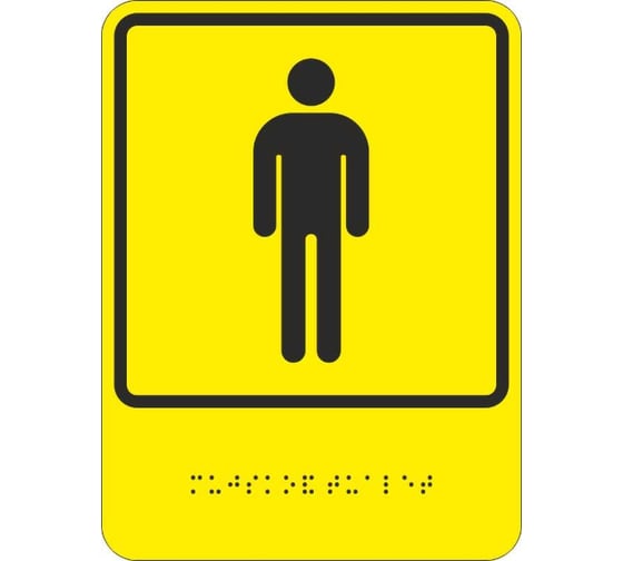 Изображение товара Знак "знак обозначения мужского общественного туалета" Стандарт Знак тп11, 150x200 мм, пэт 1мм, клеевой слой, тактильная, лазерная резка, шрифт брайля, лак 00-00035268